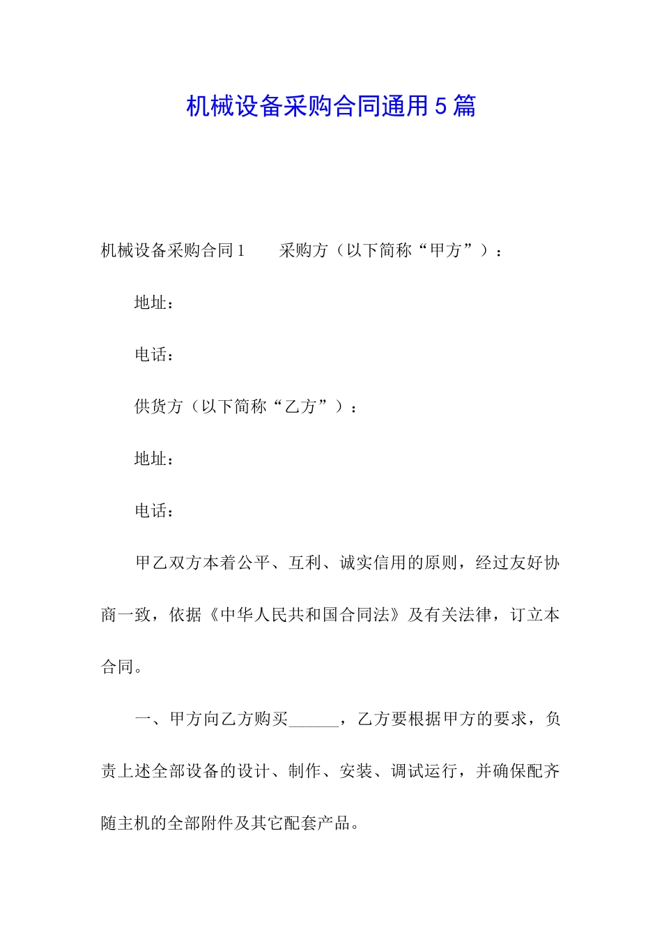 机械设备采购合同通用5篇_第1页