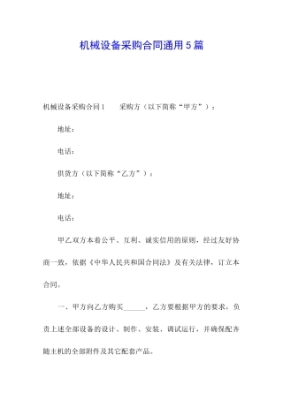 机械设备采购合同通用5篇