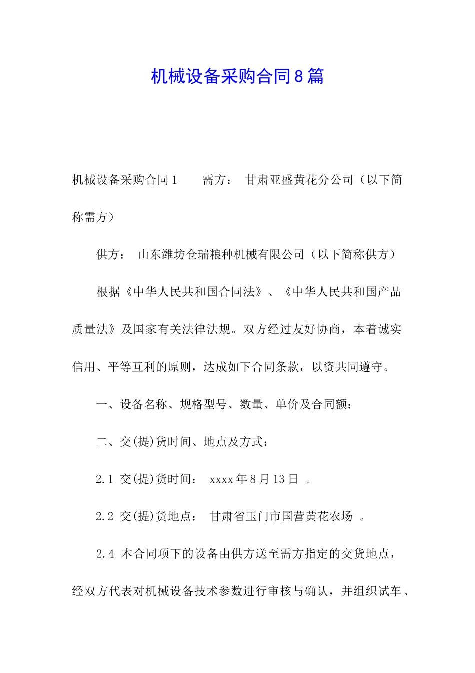 机械设备采购合同8篇_第1页