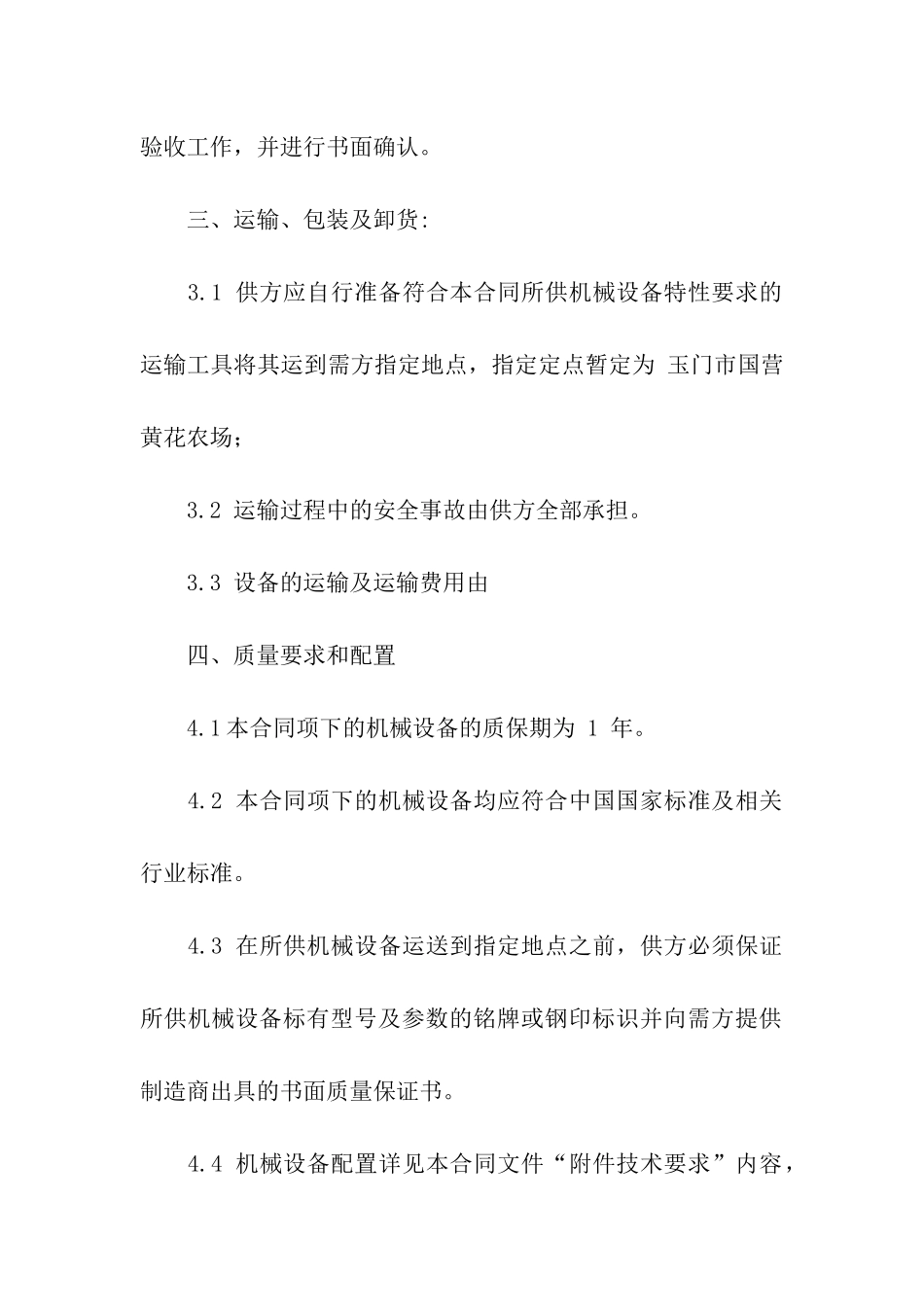 机械设备采购合同8篇_第2页