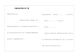 机械设备采购合同7篇