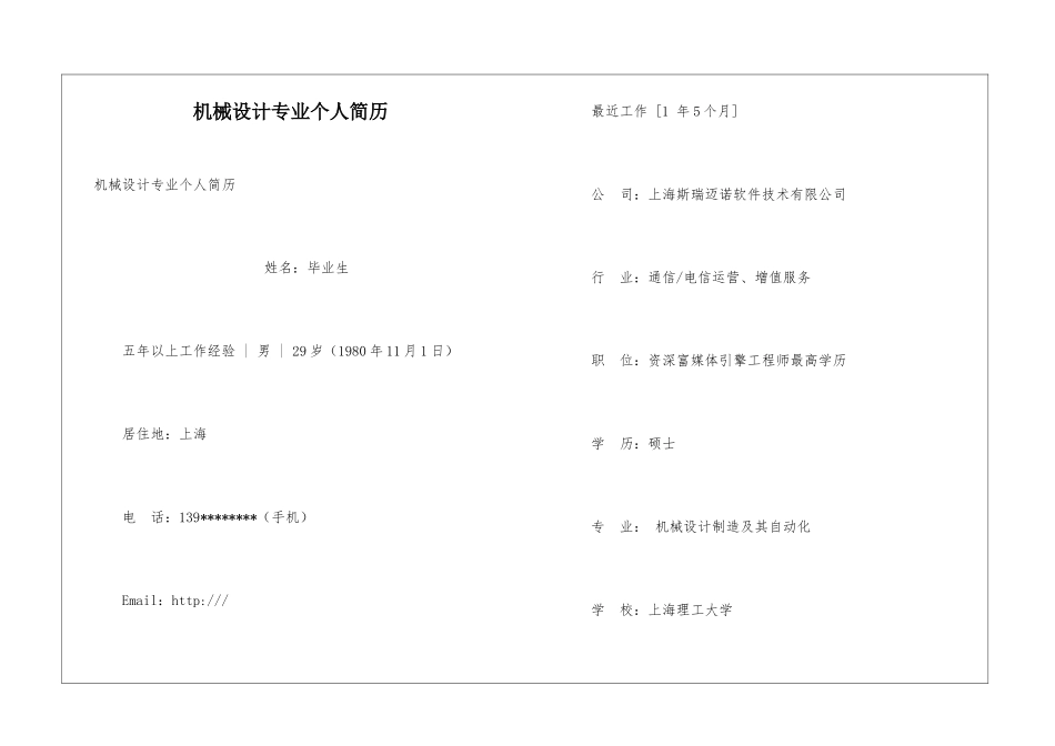 机械设计专业个人简历_第1页