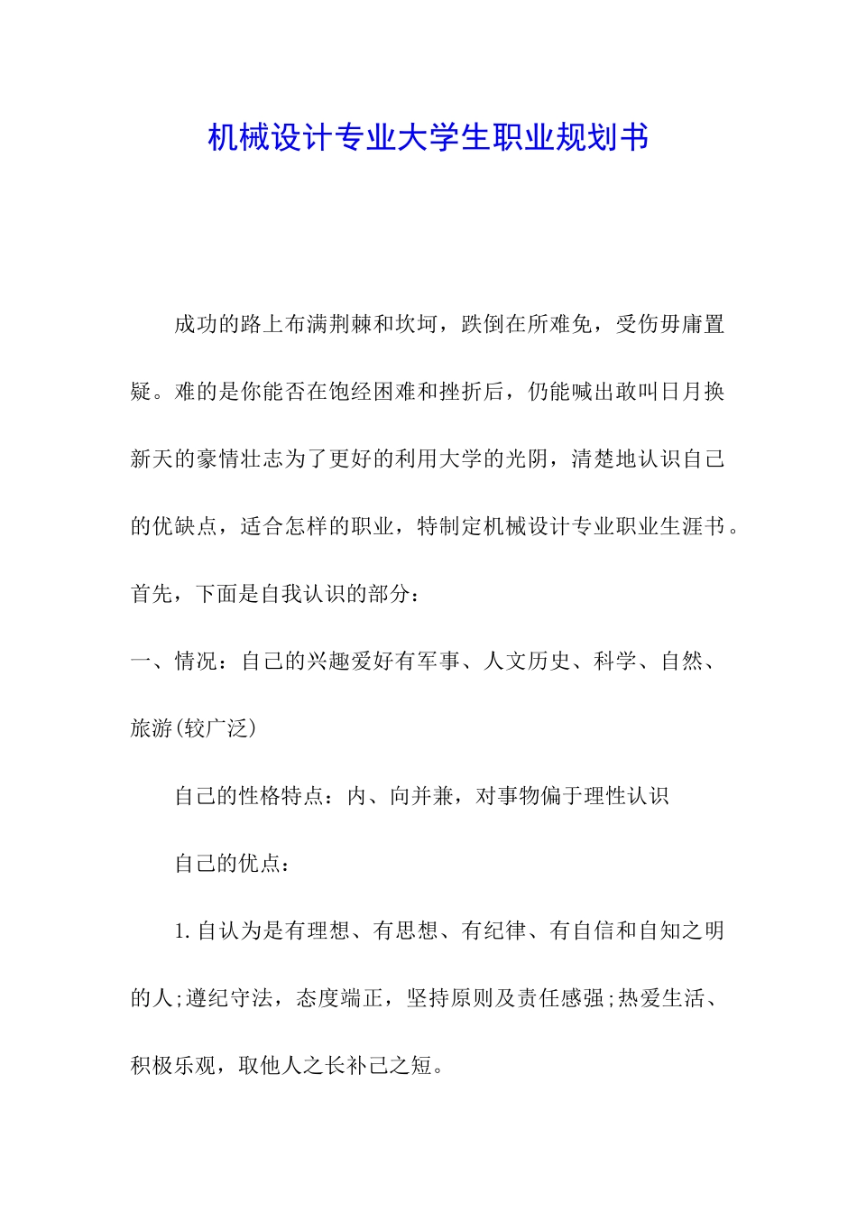 机械设计专业大学生职业规划书_第1页