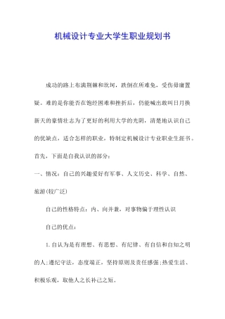 机械设计专业大学生职业规划书