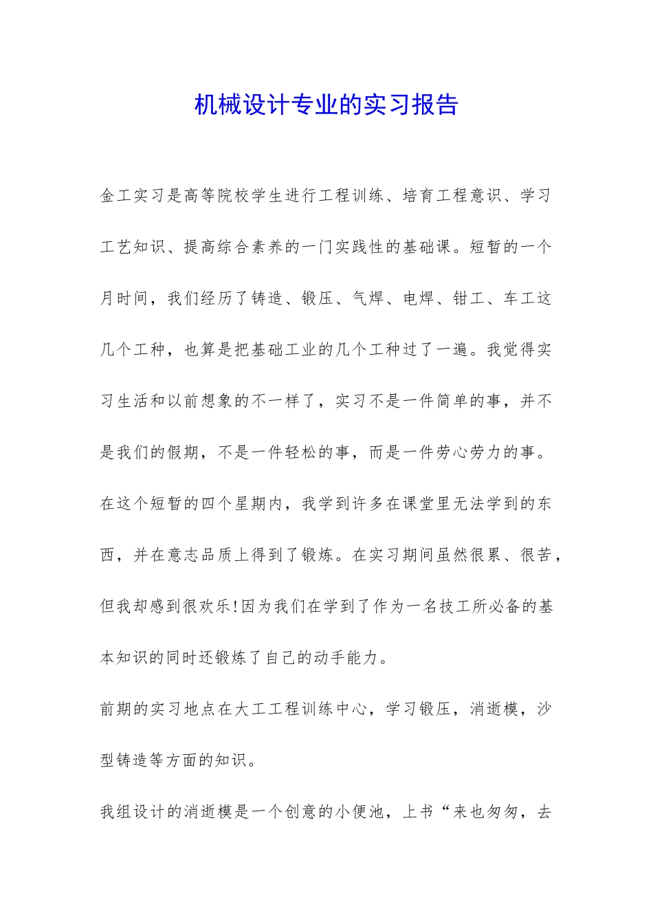 机械设计专业的实习报告-_第1页