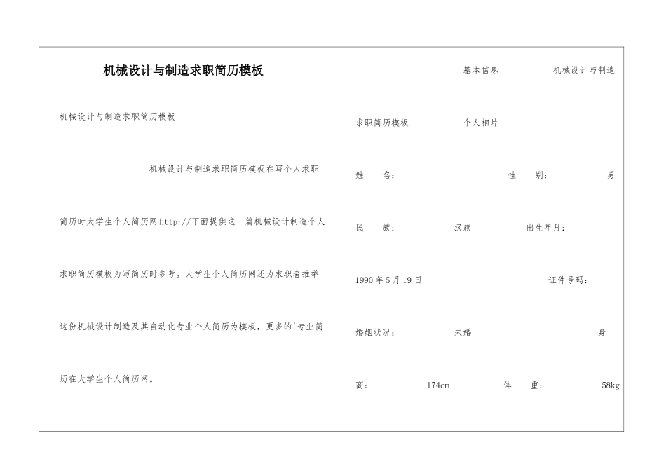 机械设计与制造求职简历模板_第1页