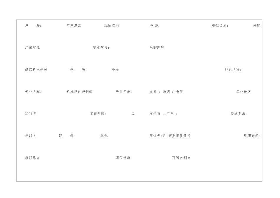 机械设计与制造求职简历模板_第2页