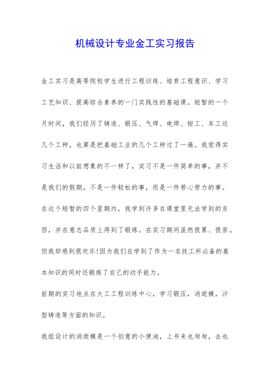 机械设计专业金工实习报告-_第1页