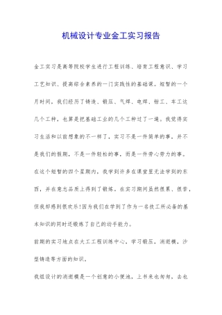 机械设计专业金工实习报告-