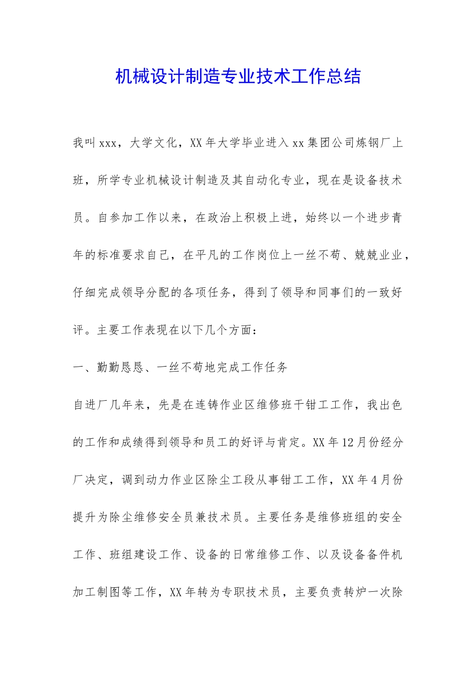 机械设计制造专业技术工作总结-_第1页
