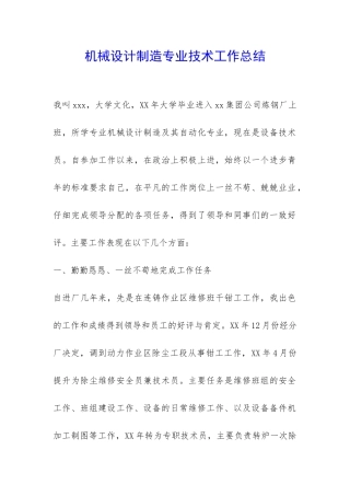 机械设计制造专业技术工作总结-