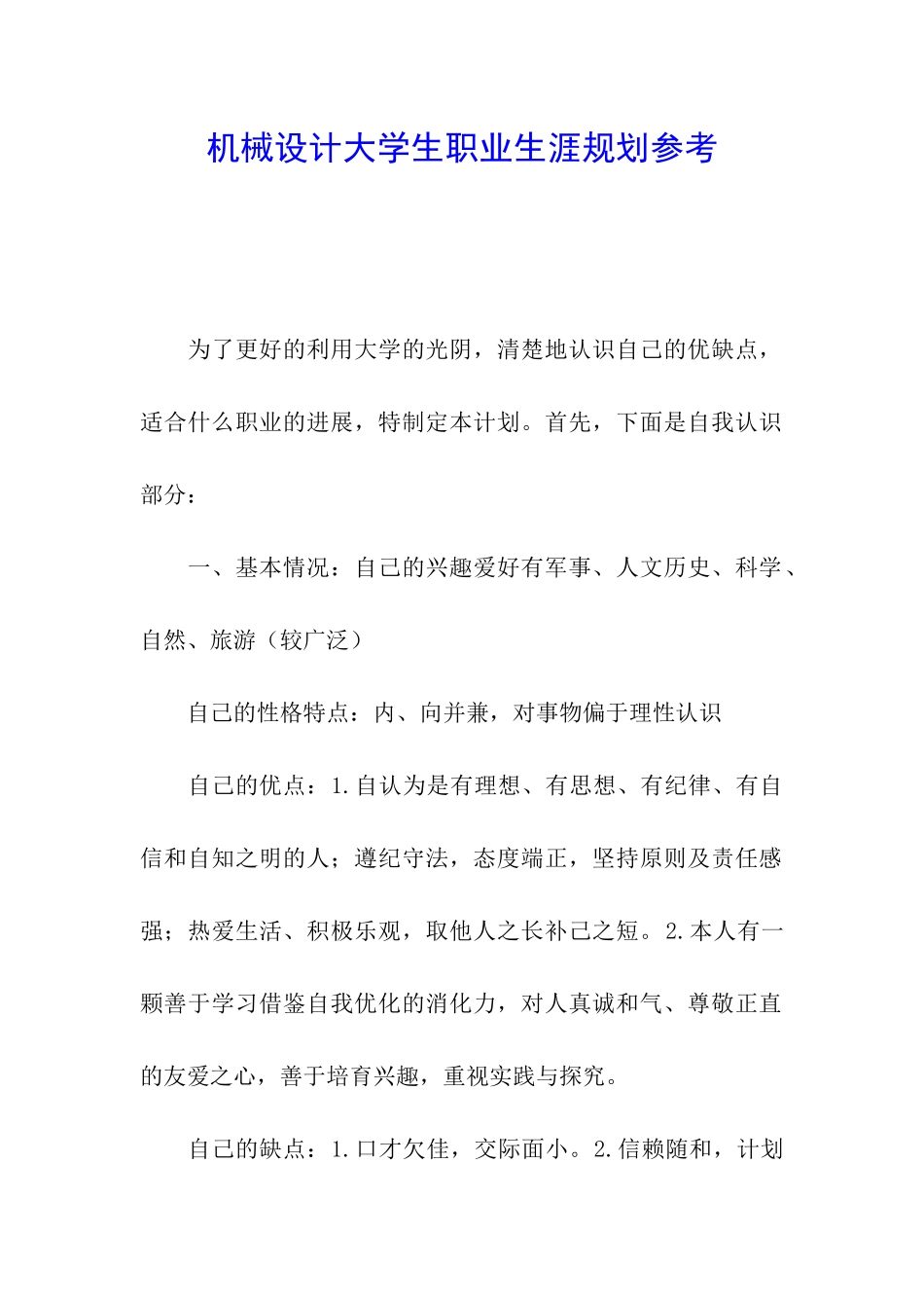 机械设计大学生职业生涯规划参考_第1页