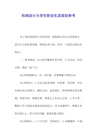 机械设计大学生职业生涯规划参考