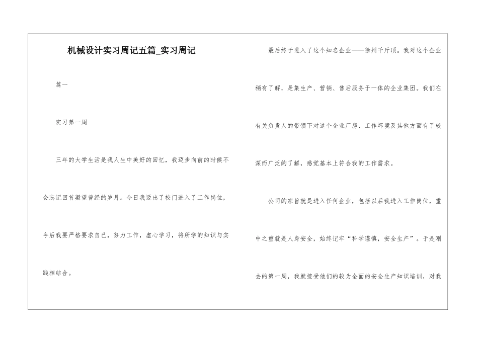 机械设计实习周记五篇-实习周记_第1页