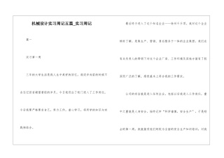 机械设计实习周记五篇-实习周记