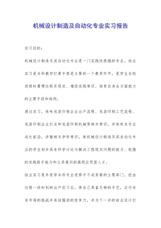 机械设计制造及自动化专业实习报告-