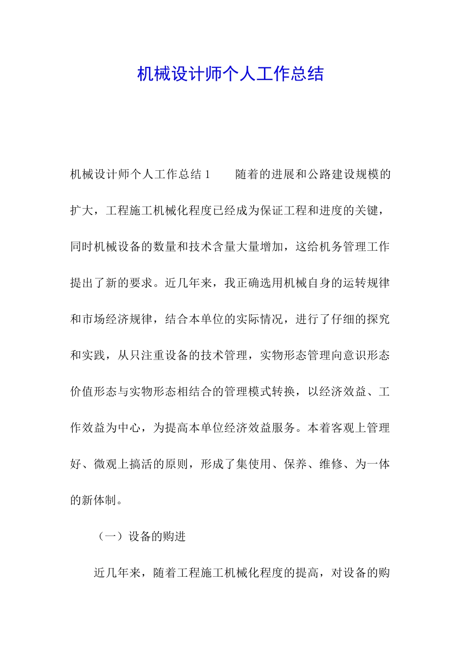 机械设计师个人工作总结_第1页