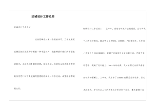 机械设计工作总结