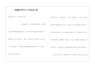 机械设计师个人工作总结7篇