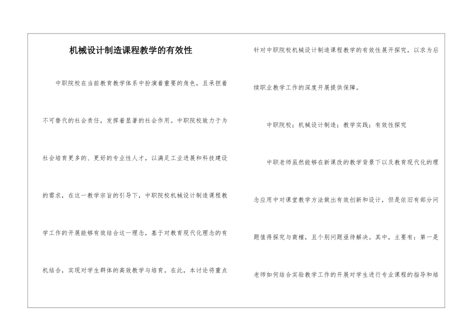 机械设计制造课程教学的有效性_第1页
