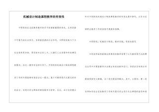 机械设计制造课程教学的有效性