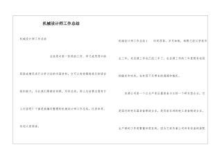 机械设计师工作总结