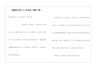 机械设计师个人工作总结(通用7篇)