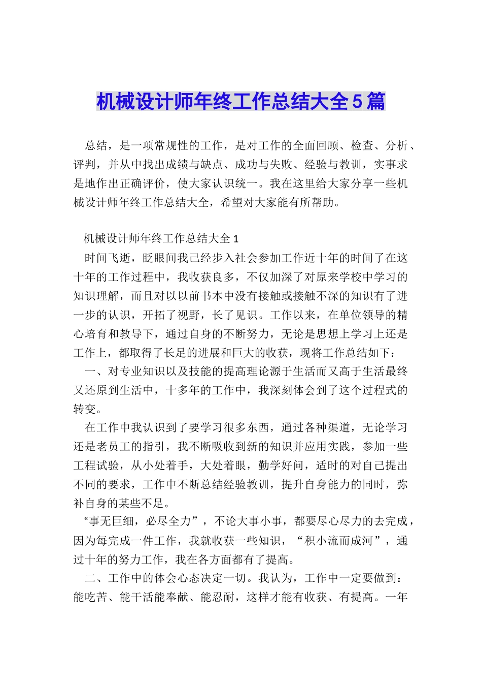 机械设计师年终工作总结大全5篇_第1页