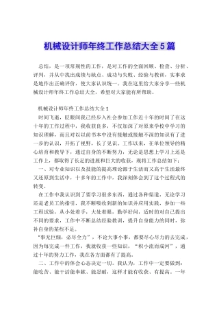 机械设计师年终工作总结大全5篇