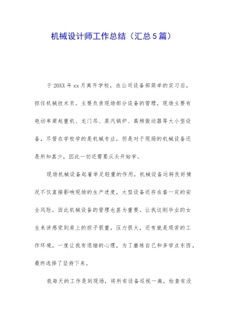 机械设计师工作总结(汇总5篇)