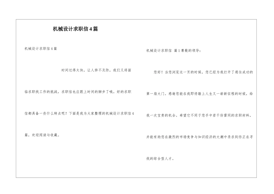 机械设计求职信4篇_第1页