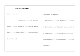 机械设计求职信4篇