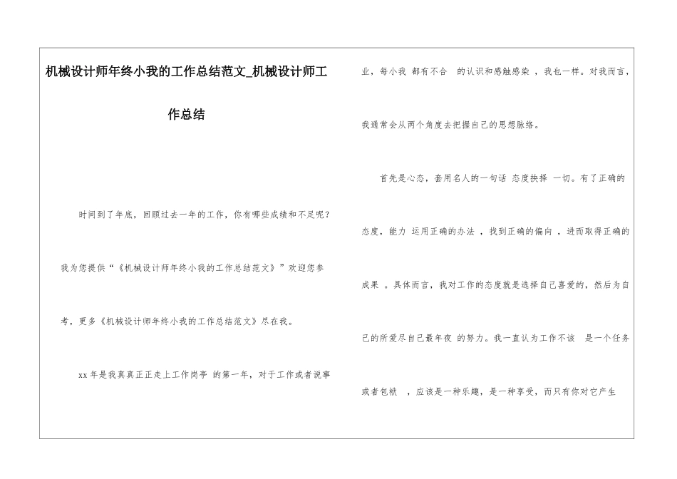机械设计师年终小我的工作总结范文机械设计师工作总结_第1页