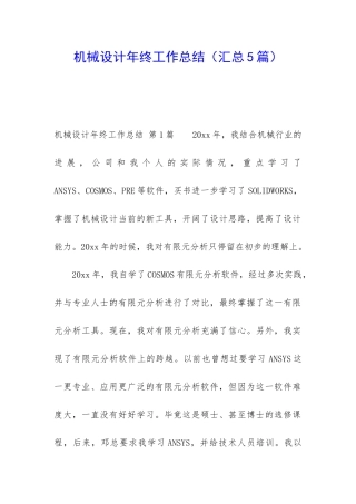 机械设计年终工作总结(汇总5篇)
