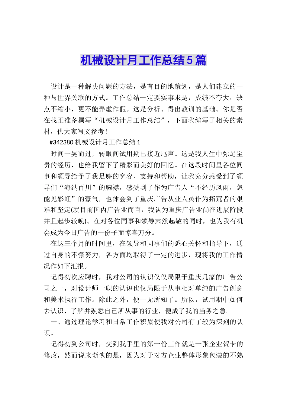 机械设计月工作总结5篇_第1页