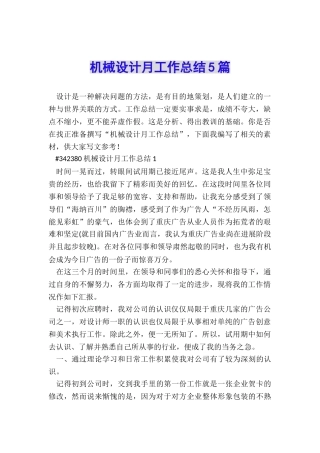 机械设计月工作总结5篇
