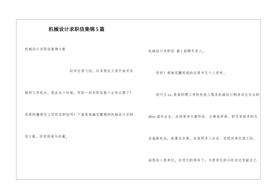 机械设计求职信集锦5篇_第1页