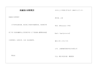 机械设计求职简历
