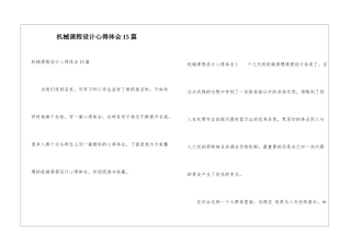 机械课程设计心得体会15篇