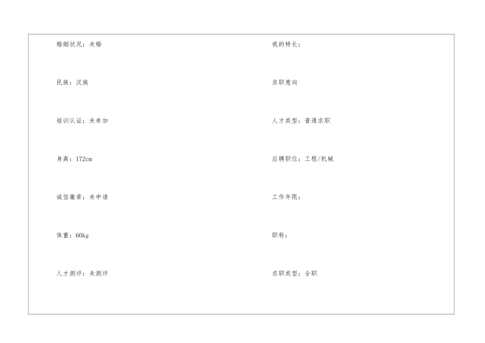 机械设计的简历模板_第2页