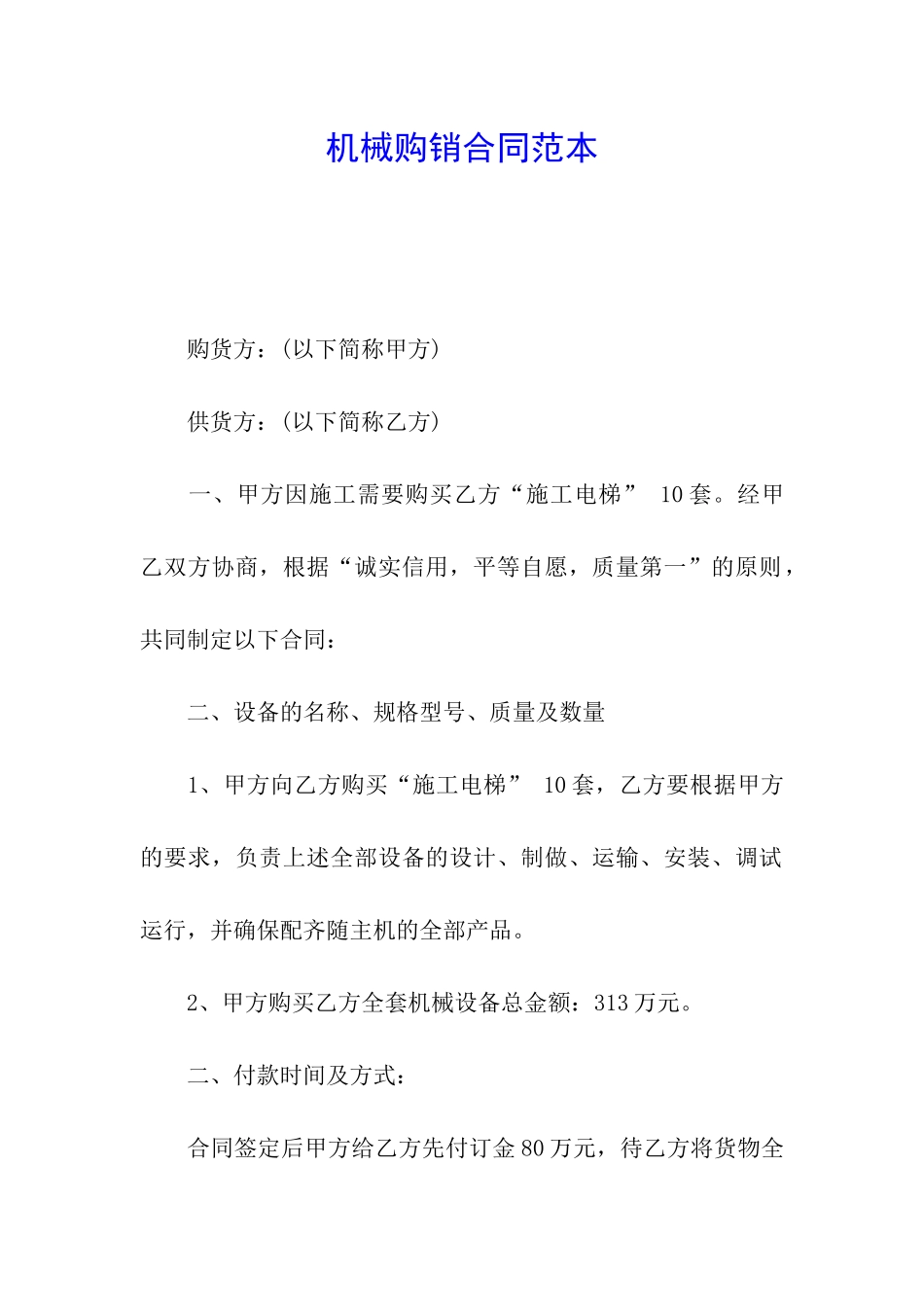 机械购销合同范本_第1页