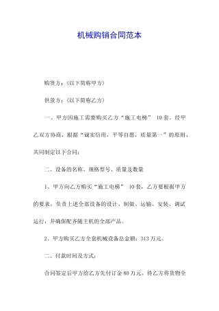 机械购销合同范本