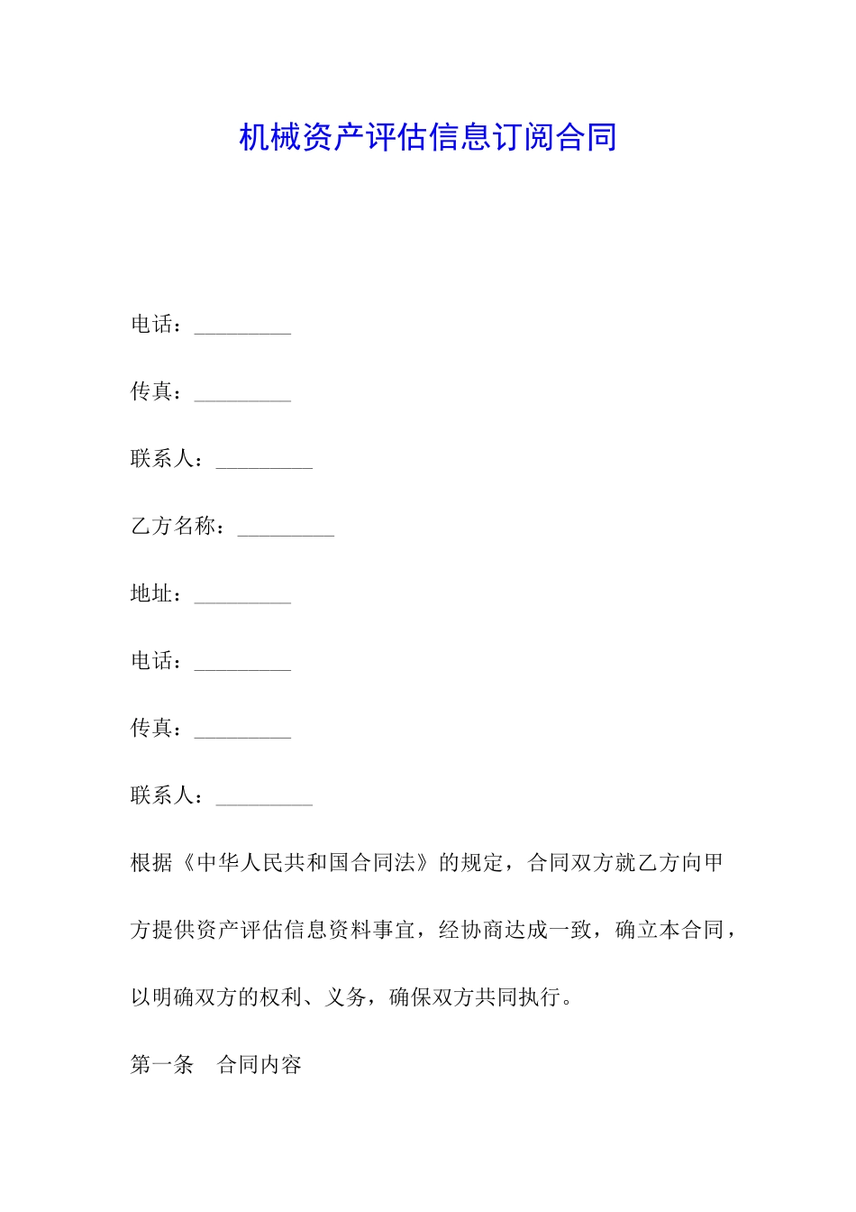 机械资产评估信息订阅合同_第1页