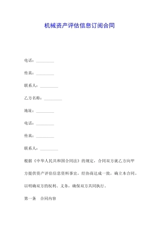 机械资产评估信息订阅合同