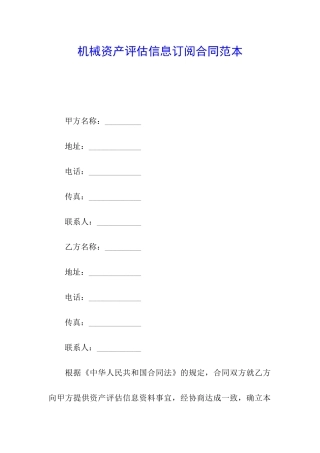 机械资产评估信息订阅合同范本