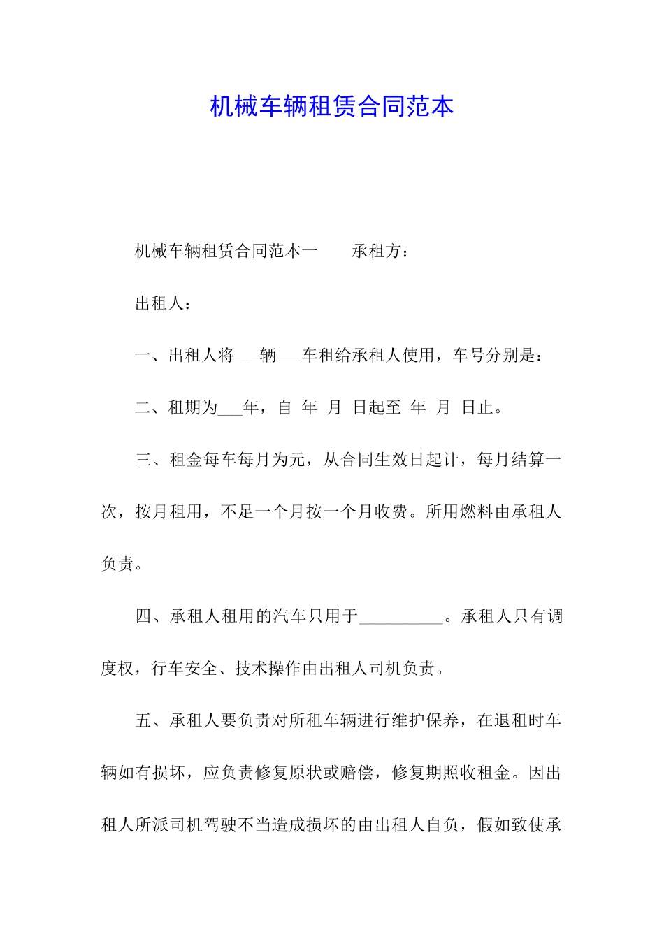 机械车辆租赁合同范本_第1页