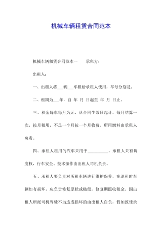 机械车辆租赁合同范本