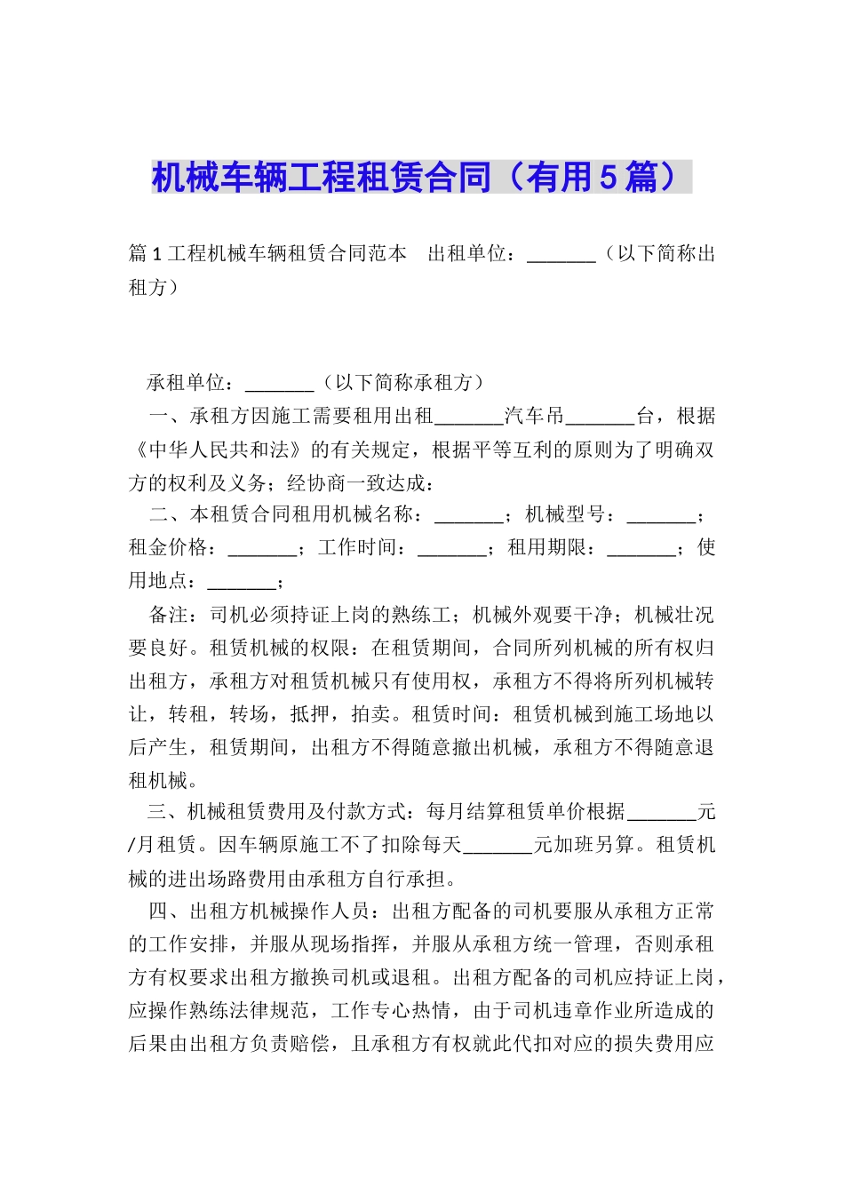 机械车辆工程租赁合同_第1页