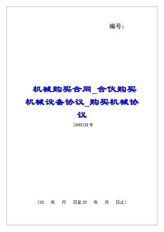 机械购买合同合伙购买机械设备协议购买机械协议
