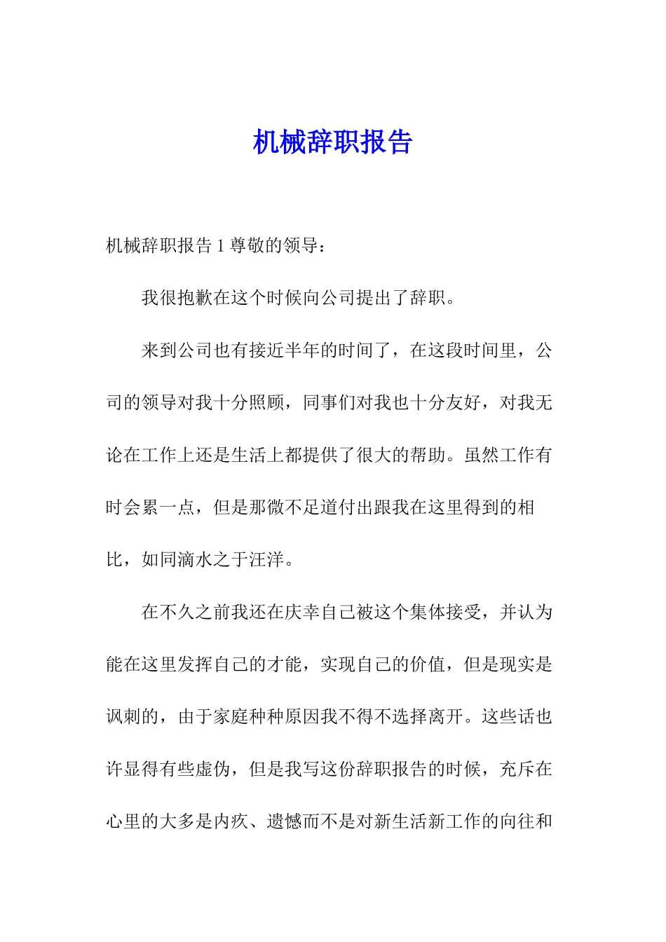 机械辞职报告_第1页